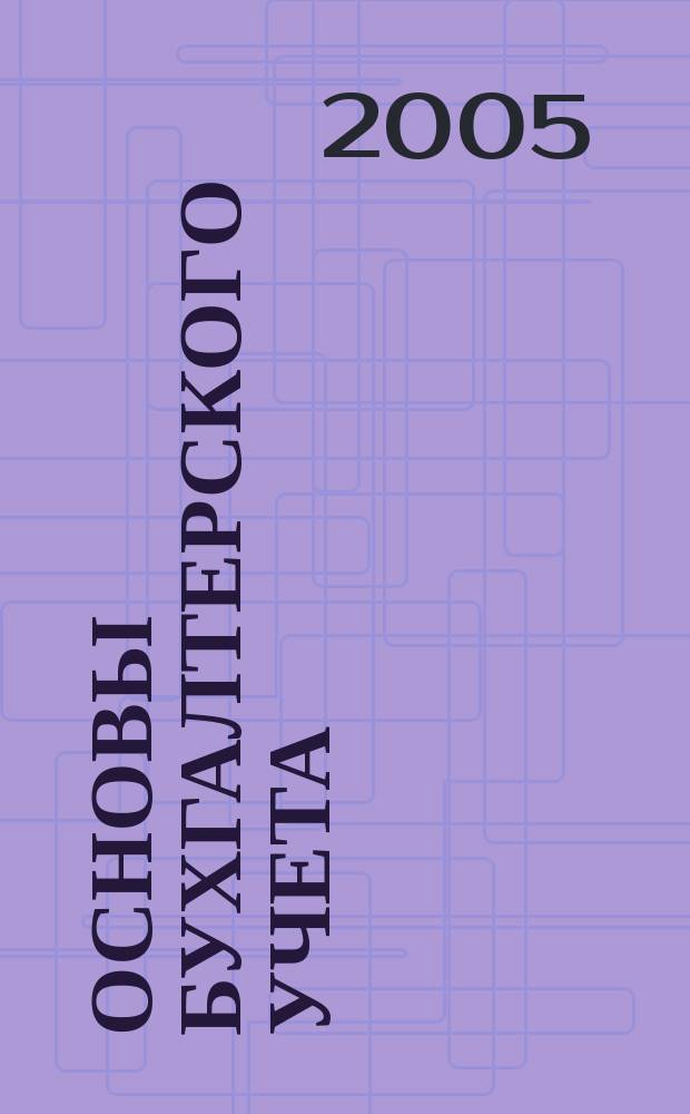 Основы бухгалтерского учета : (курс лекций и практических заданий с рекомендациями решений)