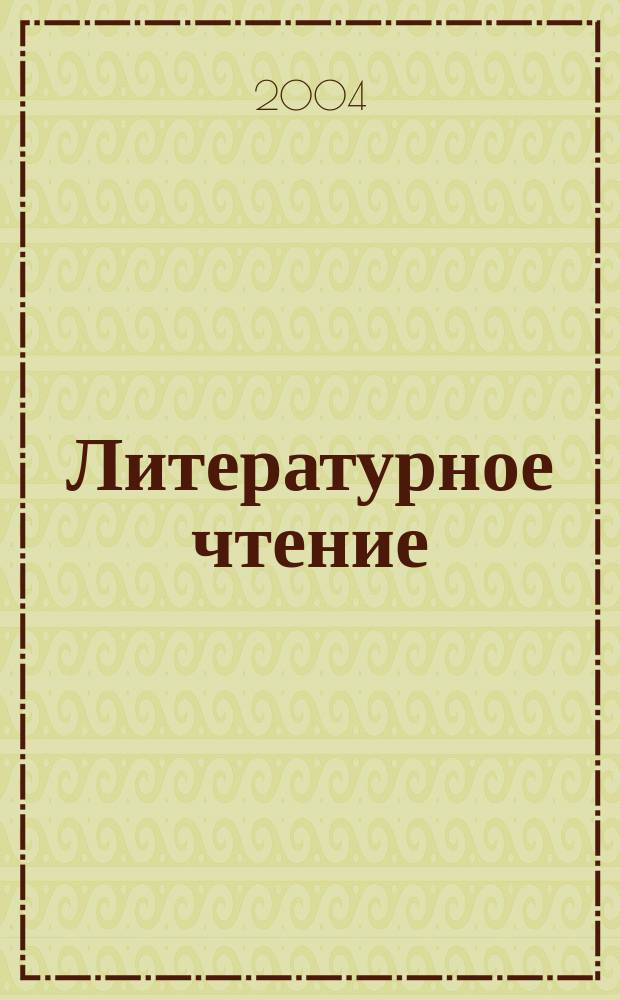 Литературное чтение : 3 класс : тетрадь для самостоятельной работы ..