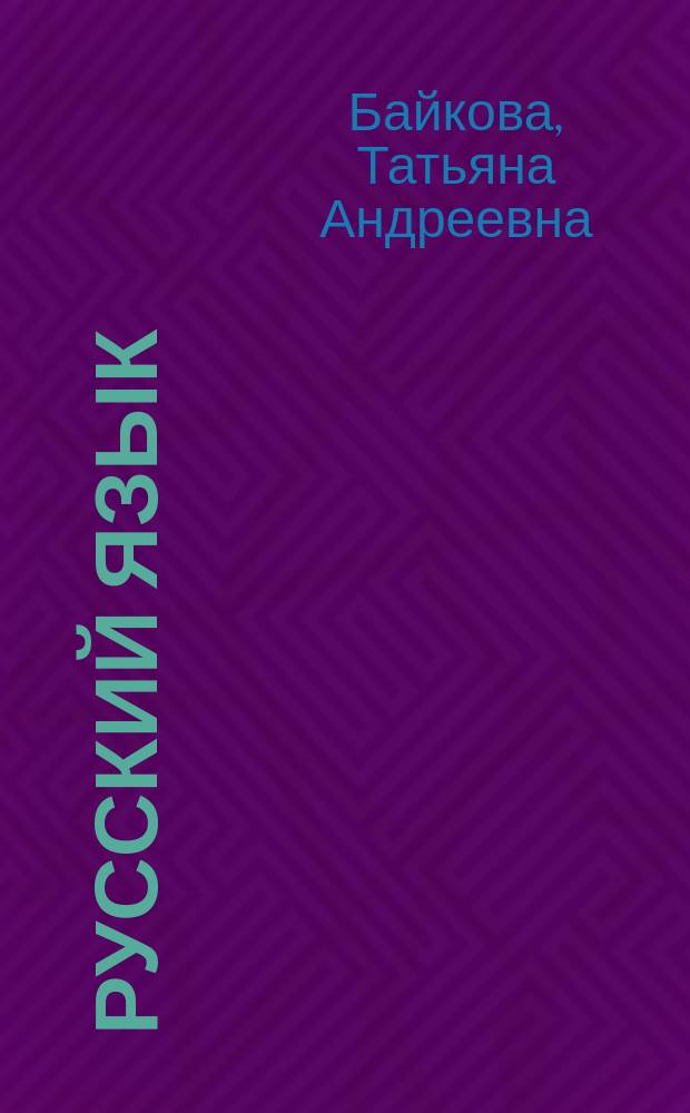 Русский язык : 2 класс : тетрадь для самостоятельной работы..