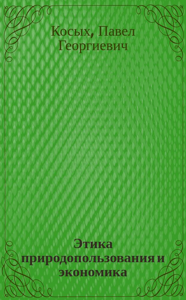 Этика природопользования и экономика : учебное пособие для студентов всех специальностей
