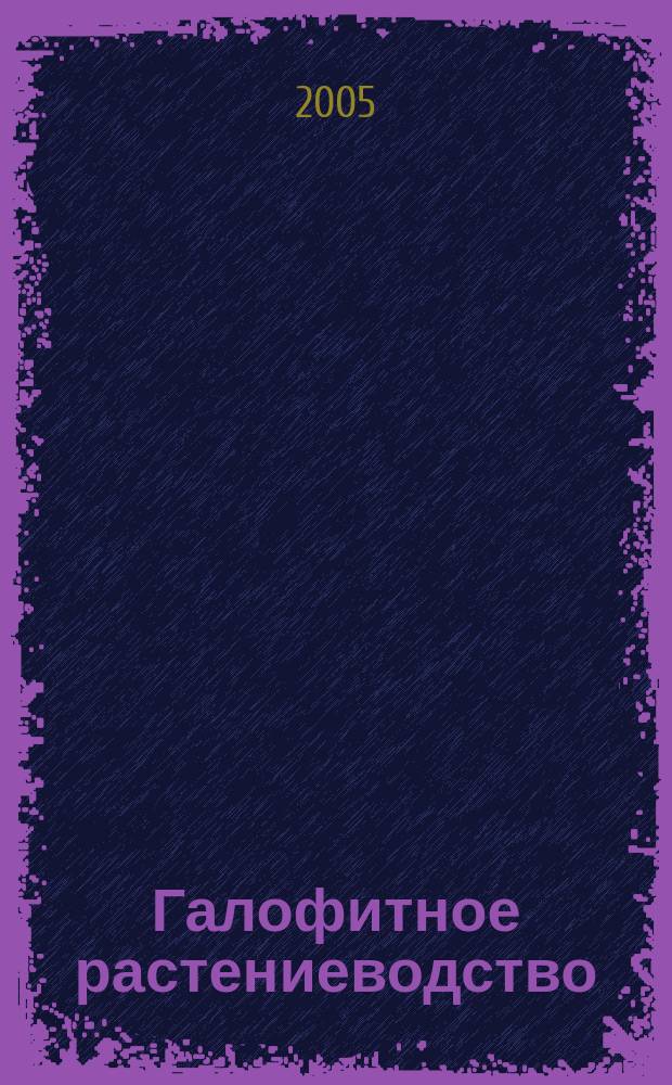 Галофитное растениеводство : (экол.-биол. основы)