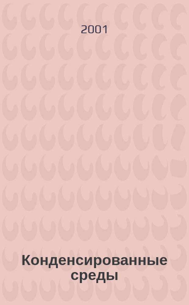 Конденсированные среды : молекулярная физика : учебное пособие