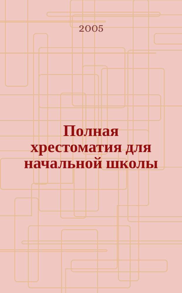 Полная хрестоматия для начальной школы : с методическими подсказками для педагогов и родителей : в 2 книгах