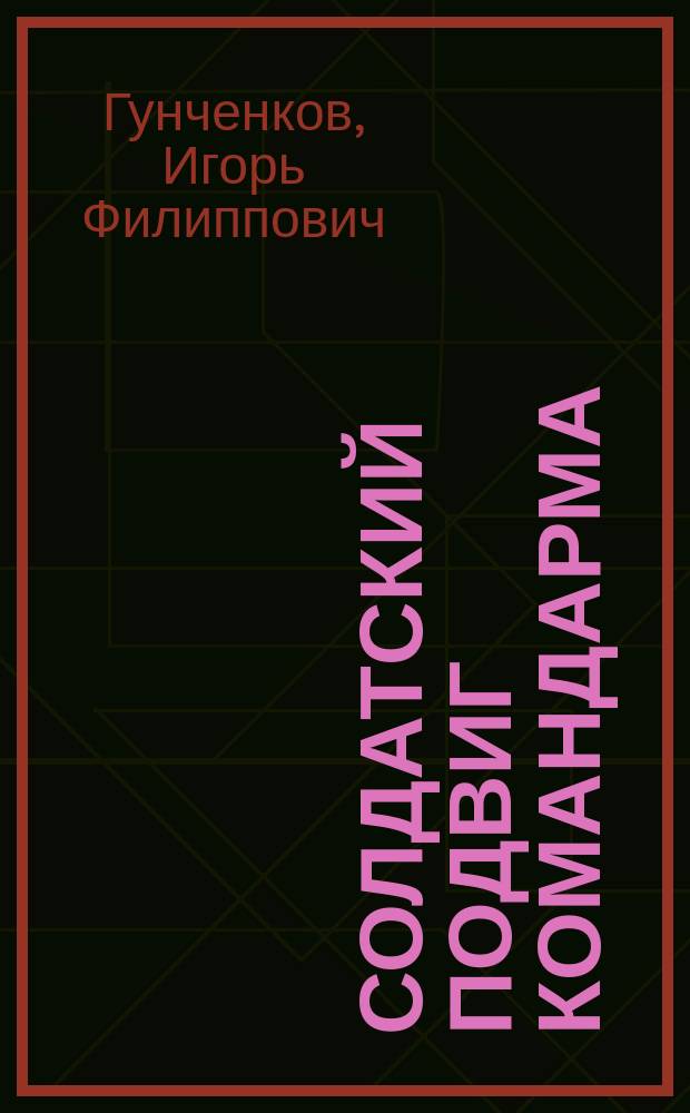Солдатский подвиг командарма : документальная повесть о М.Г. Ефремове