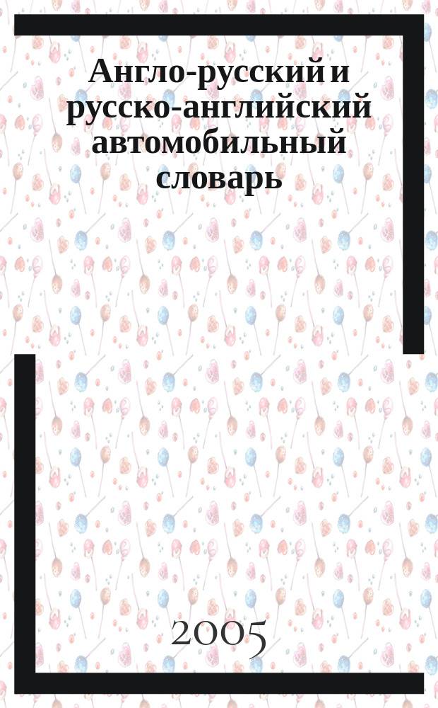Англо-русский и русско-английский автомобильный словарь = English-russian and russian-english automobile dictionary : около 28 000 слов