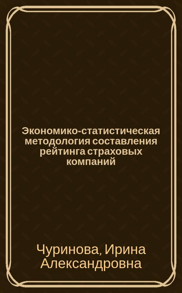 Экономико-статистическая методология составления рейтинга страховых компаний : автореф. дис. на соиск. учен. степ. к.э.н. : спец. 08.00.12