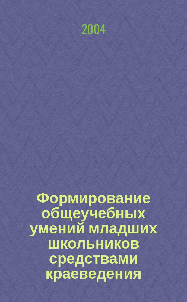 Формирование общеучебных умений младших школьников средствами краеведения : автореф. дис. на соиск. учен. степ. к.п.н. : спец. 13.00.01