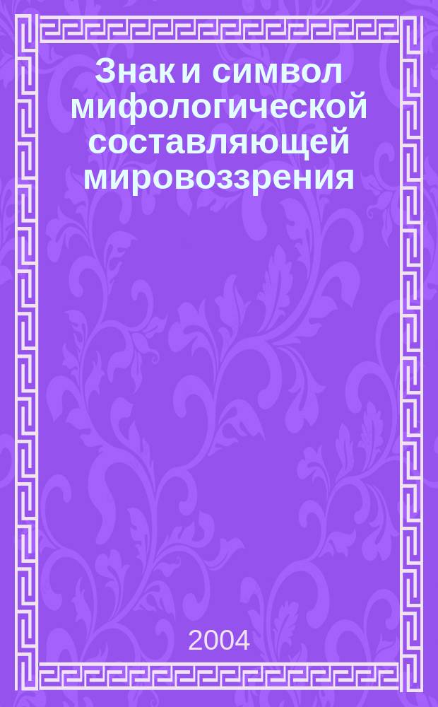 Знак и символ мифологической составляющей мировоззрения: социально-философский аспект : автореф. дис. на соиск. учен. степ. канд. филос. наук : специальность 09.00.11 <Соц. философия> : специальность 24.00.01 <Теория и история культуры>