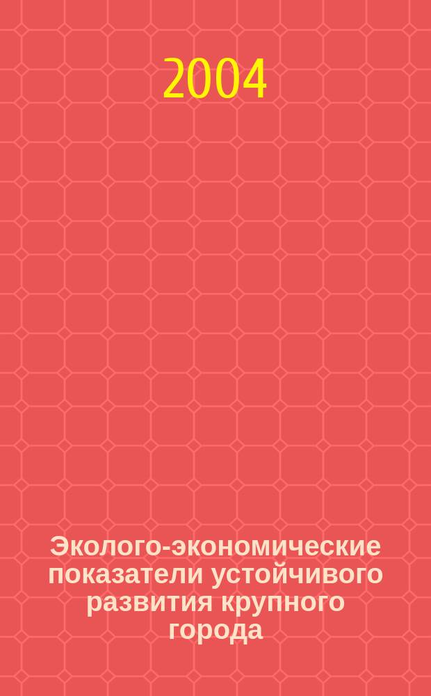 Эколого-экономические показатели устойчивого развития крупного города : автореф. дис. на соиск. учен. степ. к.э.н. : спец. 08.00.05