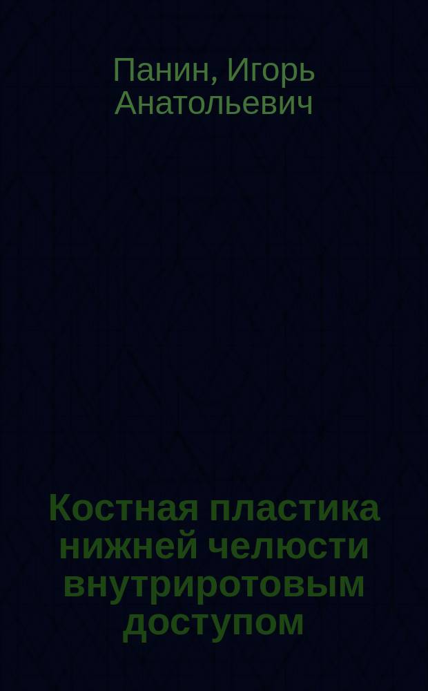 Костная пластика нижней челюсти внутриротовым доступом : автореф. дис. на соиск. учен. степ. к.м.н. : спец. 14.00.21