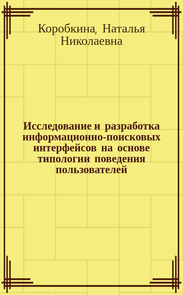 Исследование и разработка информационно-поисковых интерфейсов на основе типологии поведения пользователей : автореф. дис. на соиск. учен. степ. к.т.н. : спец. 05.25.05