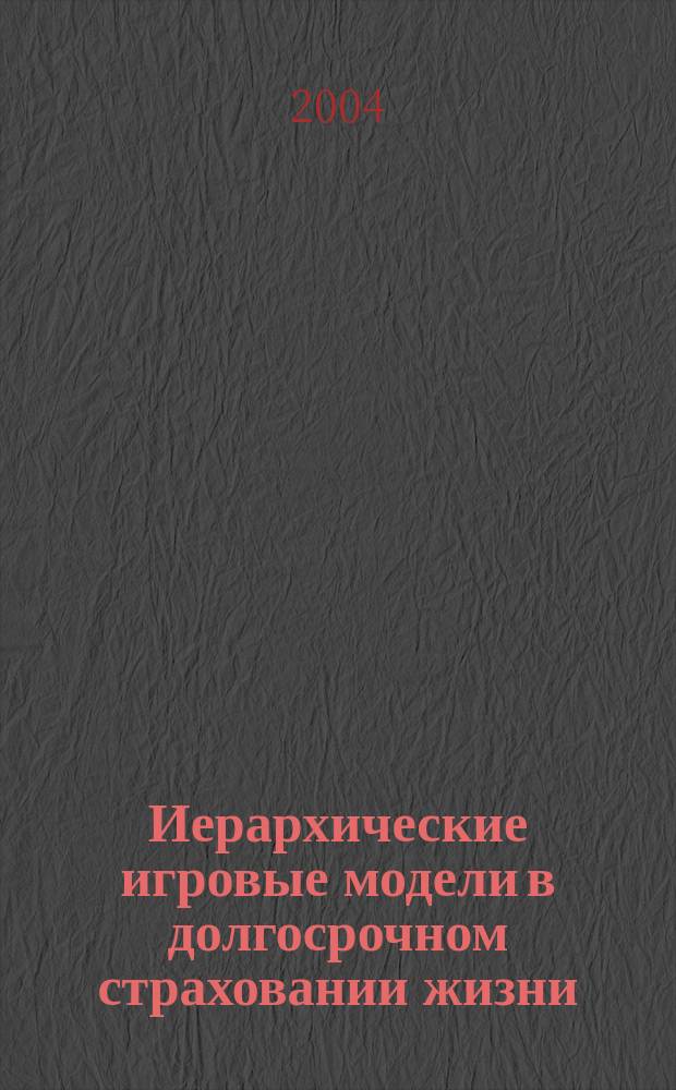 Иерархические игровые модели в долгосрочном страховании жизни : автореф. дис. на соиск. учен. степ. к.ф.-м.н. : спец. 01.01.09