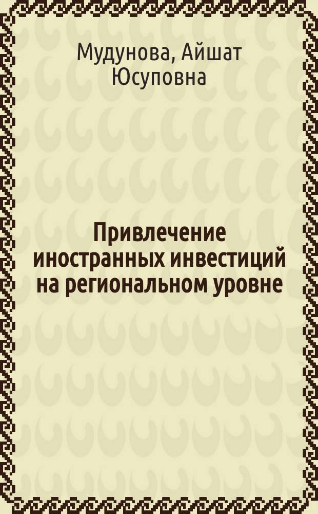 Привлечение иностранных инвестиций на региональном уровне : (на прим. Респ. Дагестан) : автореф. дис. на соиск. учен. степ. к.э.н. : спец. 08.00.14