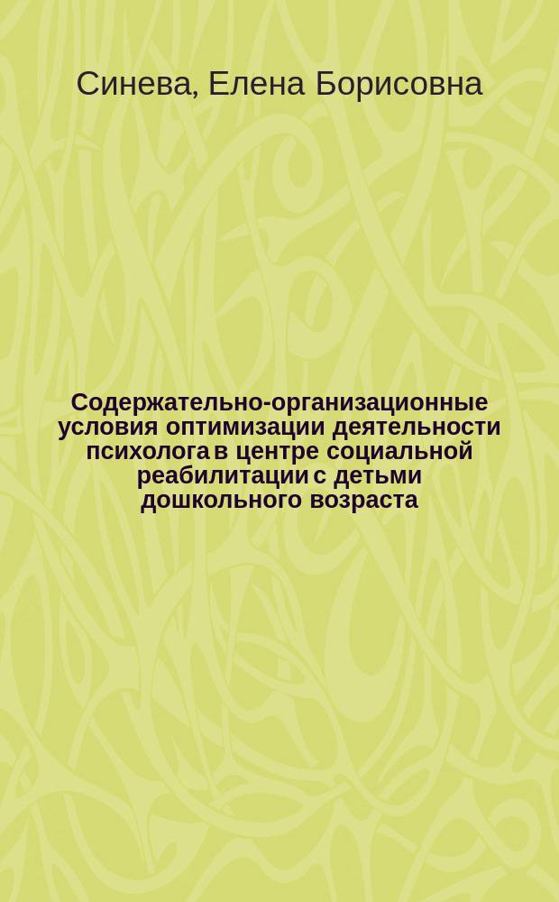 Содержательно-организационные условия оптимизации деятельности психолога в центре социальной реабилитации с детьми дошкольного возраста, лишенными родительского попечительства : автореф. дис. на соиск. учен. степ. канд. психол. наук : специальность 19.00.07 <Пед. психология>