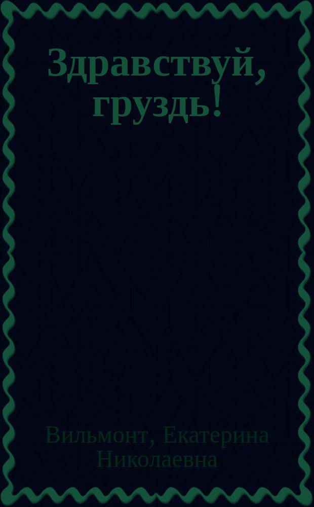 Здравствуй, груздь! : роман