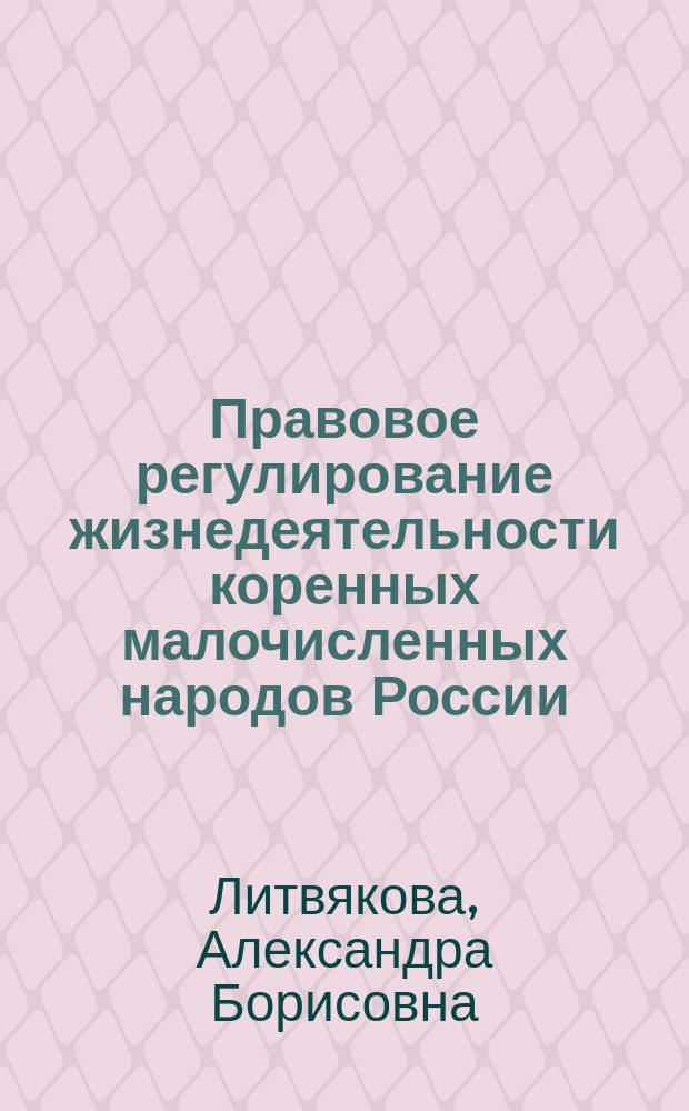 Правовое регулирование жизнедеятельности коренных малочисленных народов России : автореф. дис. на соиск. учен. степ. к.ю.н. : спец. 12.00.01