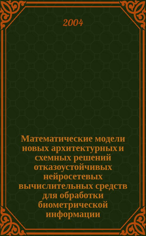 Математические модели новых архитектурных и схемных решений отказоустойчивых нейросетевых вычислительных средств для обработки биометрической информации : автореф. дис. на соиск. учен. степ. к.т.н. : спец. 05.13.18
