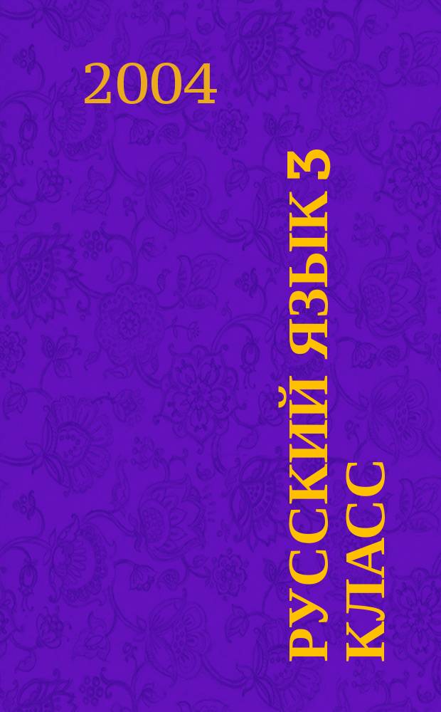 Русский язык 3 класс : поуроч. планы по учеб. А. В. Поляковой (программа 1-4)