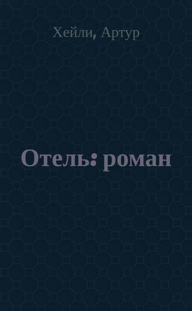 Отель : роман