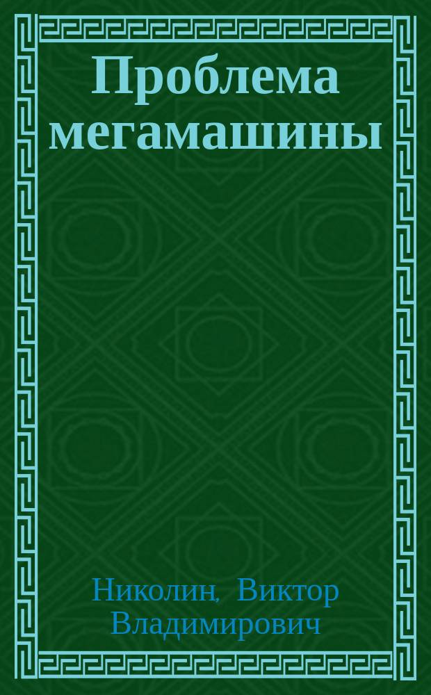 Проблема мегамашины : пособие к спецкурсу