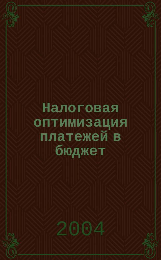 Налоговая оптимизация платежей в бюджет : автореф. дис. на соиск. учен. степ. к.э.н. : спец. 08.00.10