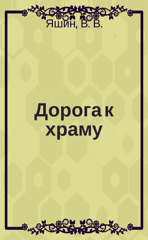 Дорога к храму : избр. стихотворения