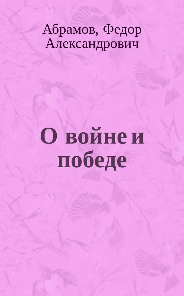 О войне и победе