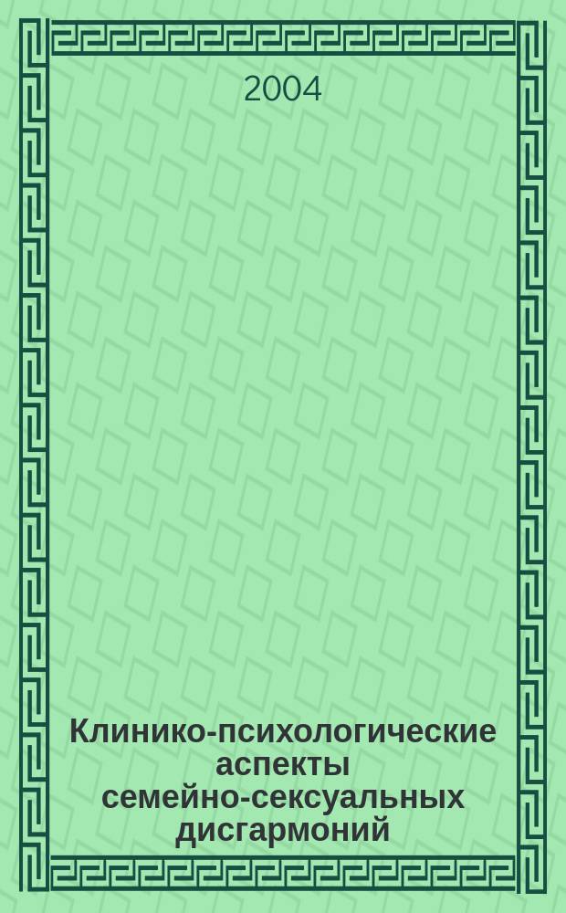 Клинико-психологические аспекты семейно-сексуальных дисгармоний : автореф. дис. на соиск. учен. степ. к.м.н. : спец. 14.00.18