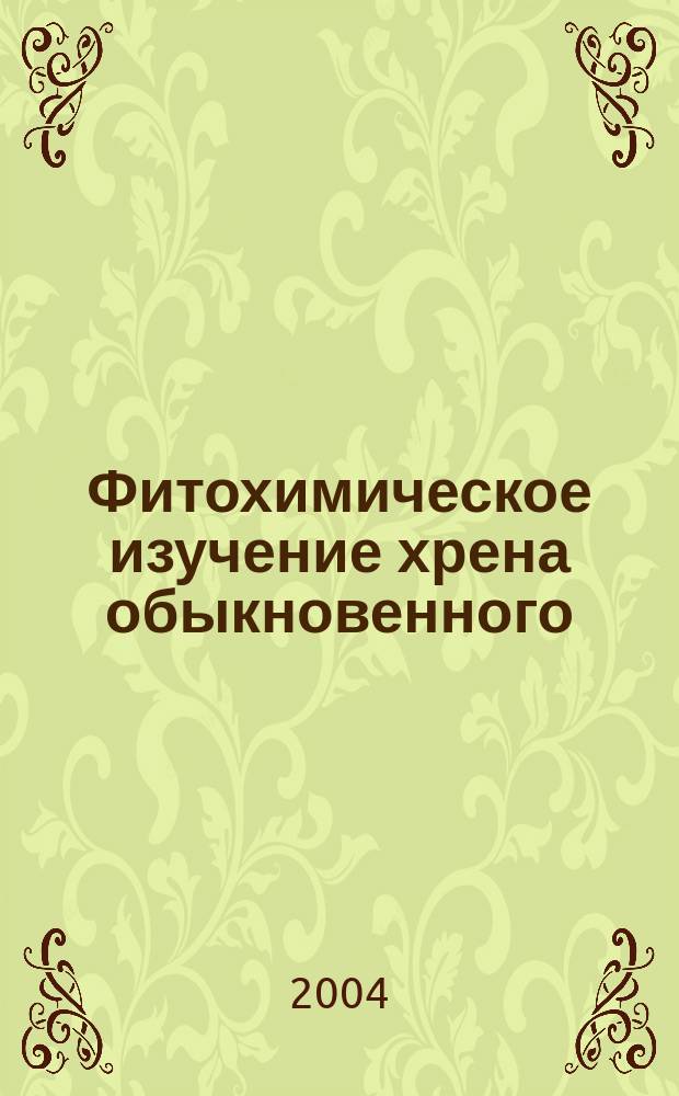Фитохимическое изучение хрена обыкновенного : автореф. дис. на соиск. учен. степ. к.х.н. : спец. 15.00.02