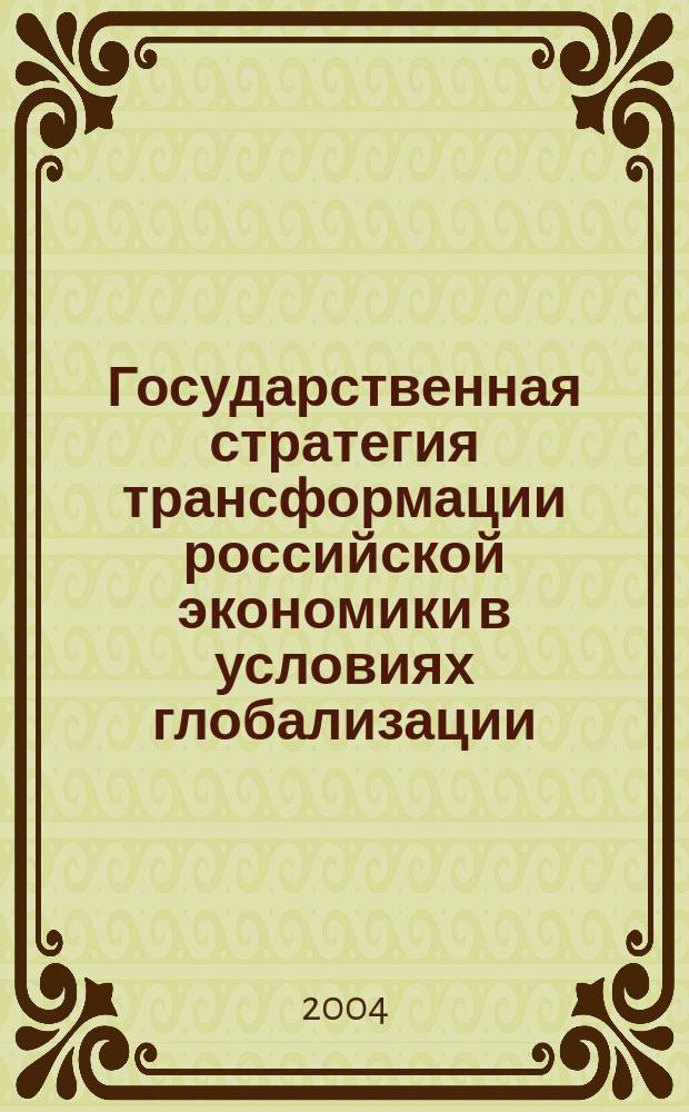 Государственная стратегия трансформации российской экономики в условиях глобализации : автореф. дис. на соиск. учен. степ. к.э.н. : спец. 08.00.05