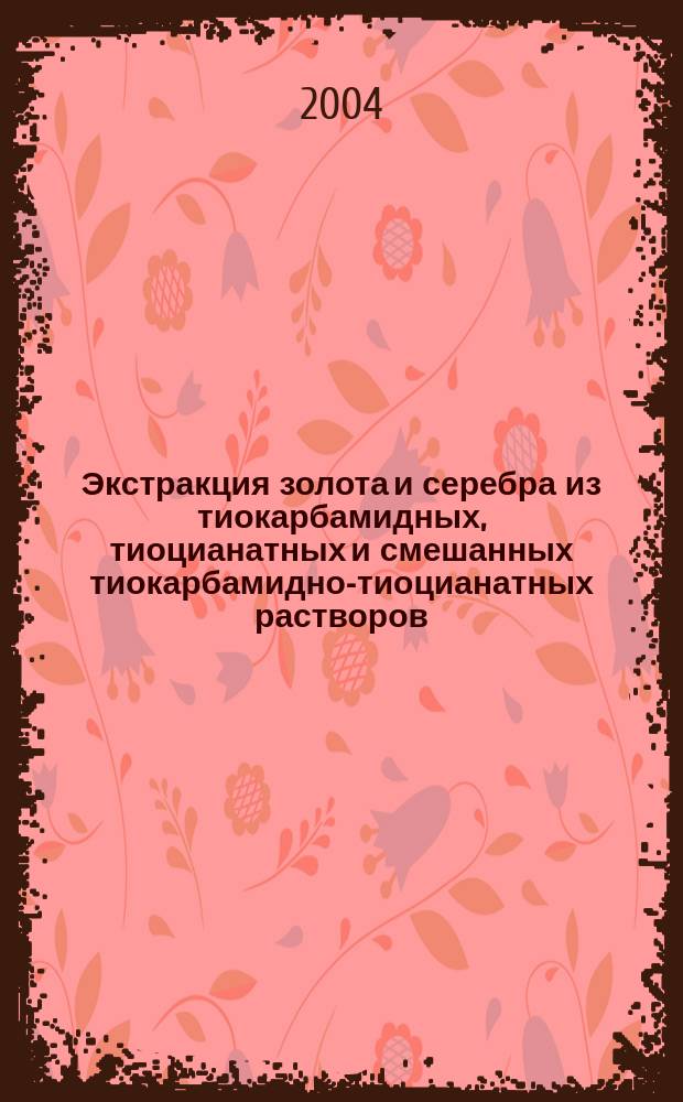 Экстракция золота и серебра из тиокарбамидных, тиоцианатных и смешанных тиокарбамидно-тиоцианатных растворов : автореф. дис. на соиск. учен. степ. к.х.н. : спец. 02.00.04