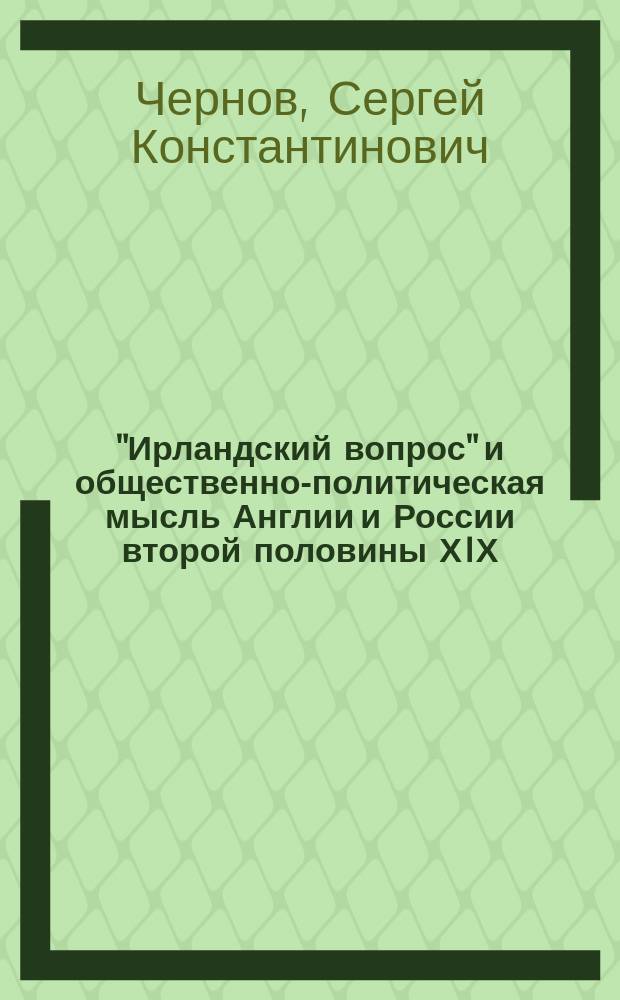 "Ирландский вопрос" и общественно-политическая мысль Англии и России второй половины ХIХ - начала ХХ вв. : автореф. дис. на соиск. учен. степ. к.ист.н. : спец. 07.00.03