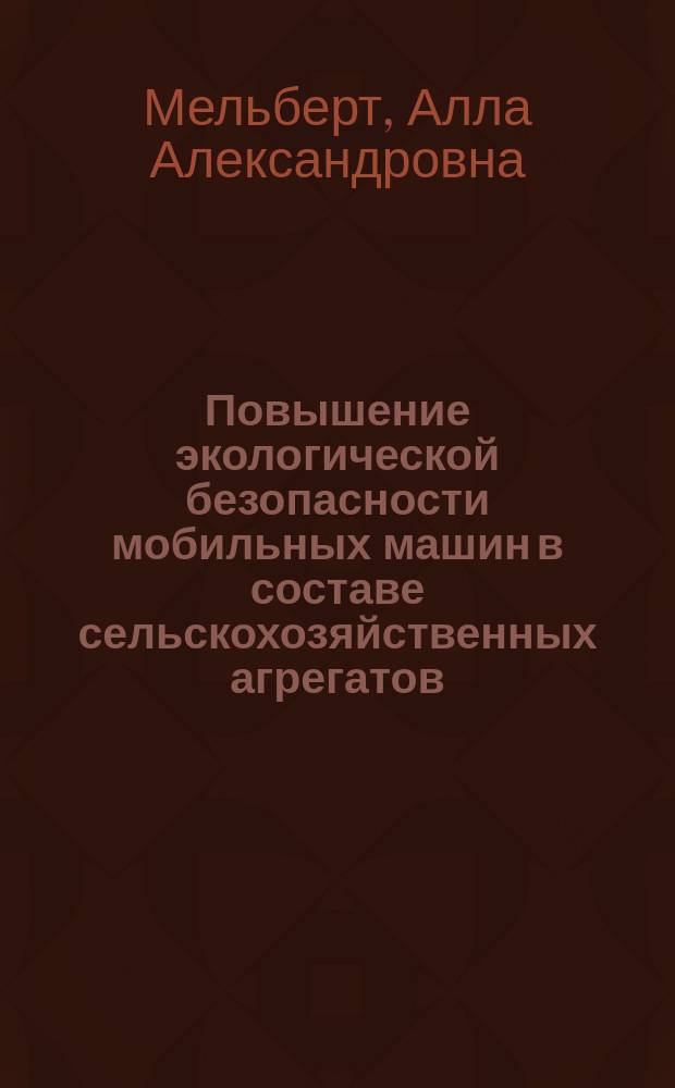 Повышение экологической безопасности мобильных машин в составе сельскохозяйственных агрегатов : автореф. дис. на соиск. учен. степ. д.т.н. : спец. 05.20.01