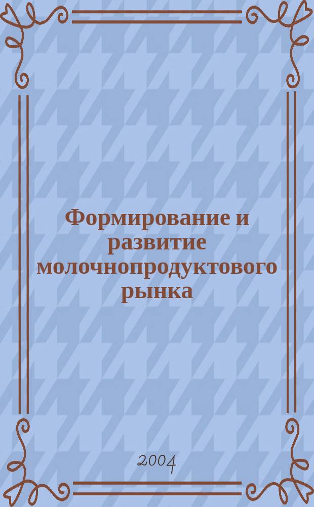 Формирование и развитие молочнопродуктового рынка : (на прим. Сарат. обл.) : автореф. дис. на соиск. учен. степ. к.э.н. : спец. 08.00.05