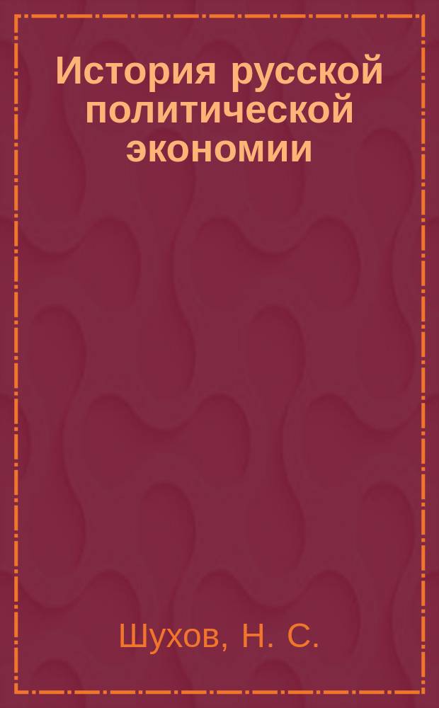 История русской политической экономии : учебник для вузов : для студентов, обучающихся по экономическим и управленческим специальностям