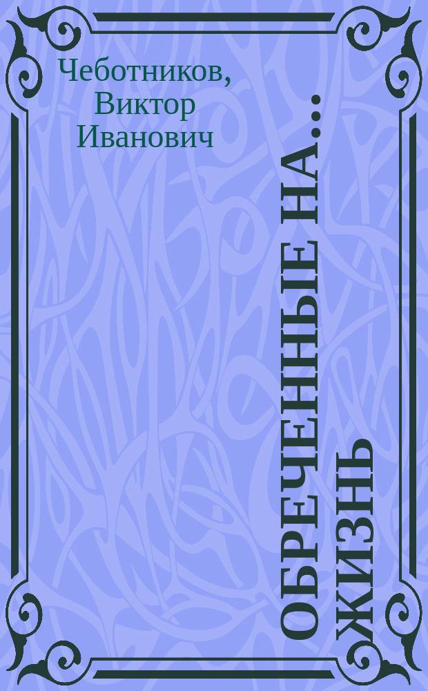 Обреченные на... жизнь : повести