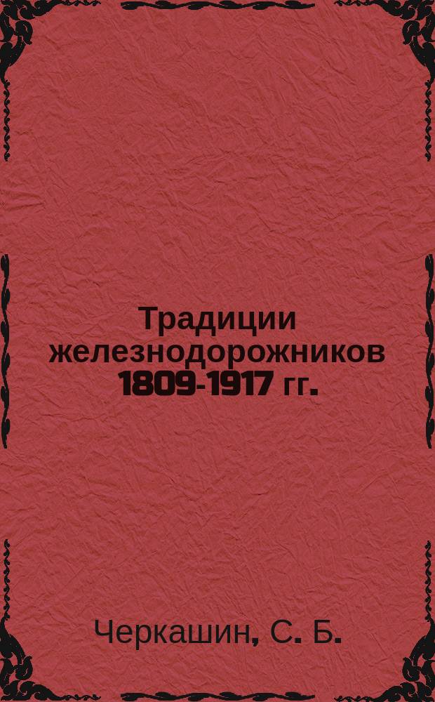 Традиции железнодорожников 1809-1917 гг. : учебное пособие