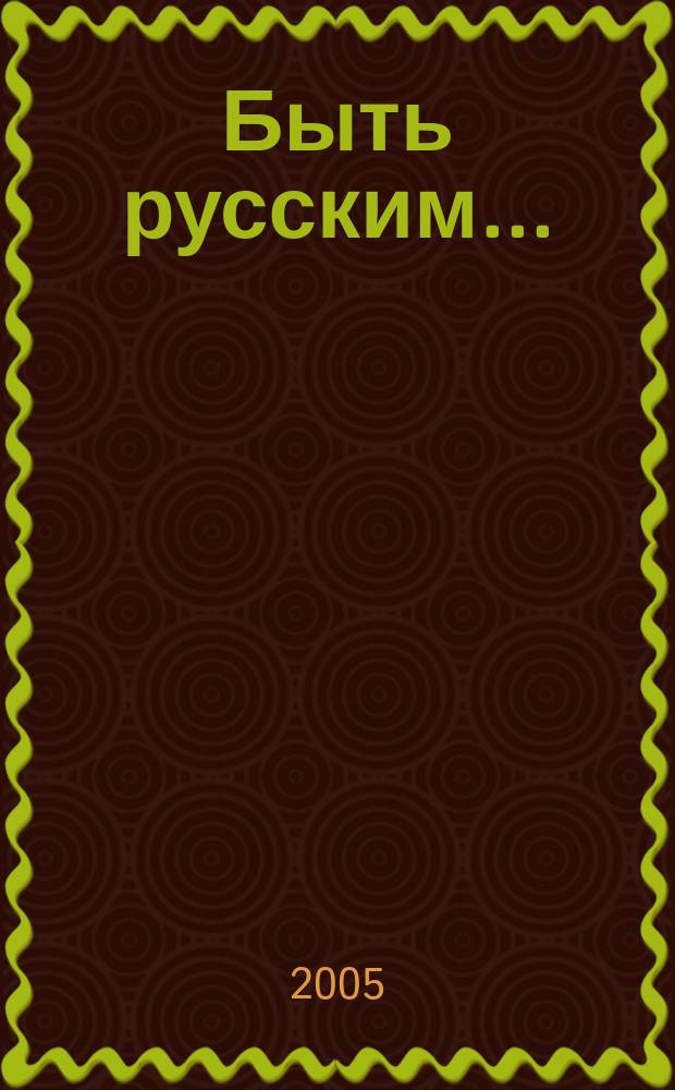 Быть русским... : коллективная монография