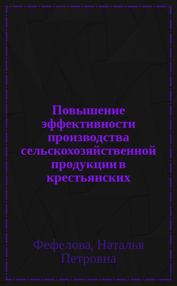 Повышение эффективности производства сельскохозяйственной продукции в крестьянских (фермерских) хозяйствах на основе информационно - консультационного обслуживания : автореф. дис. на соиск. учен. степ. к.э.н. : спец. 08.00.05