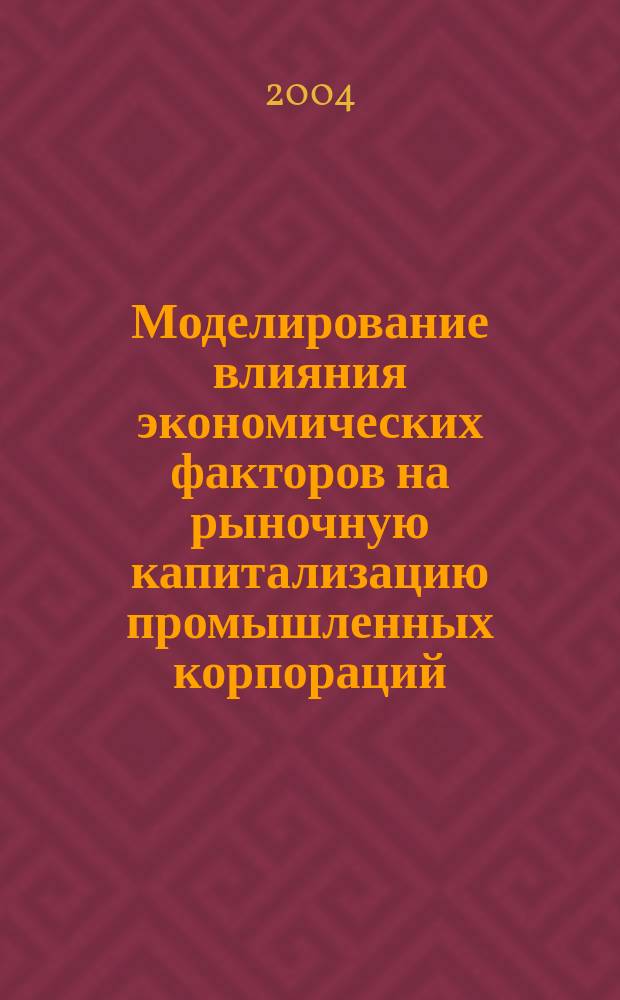 Моделирование влияния экономических факторов на рыночную капитализацию промышленных корпораций : автореф. дис. на соиск. учен. степ. к.э.н. : спец. 08.00.05