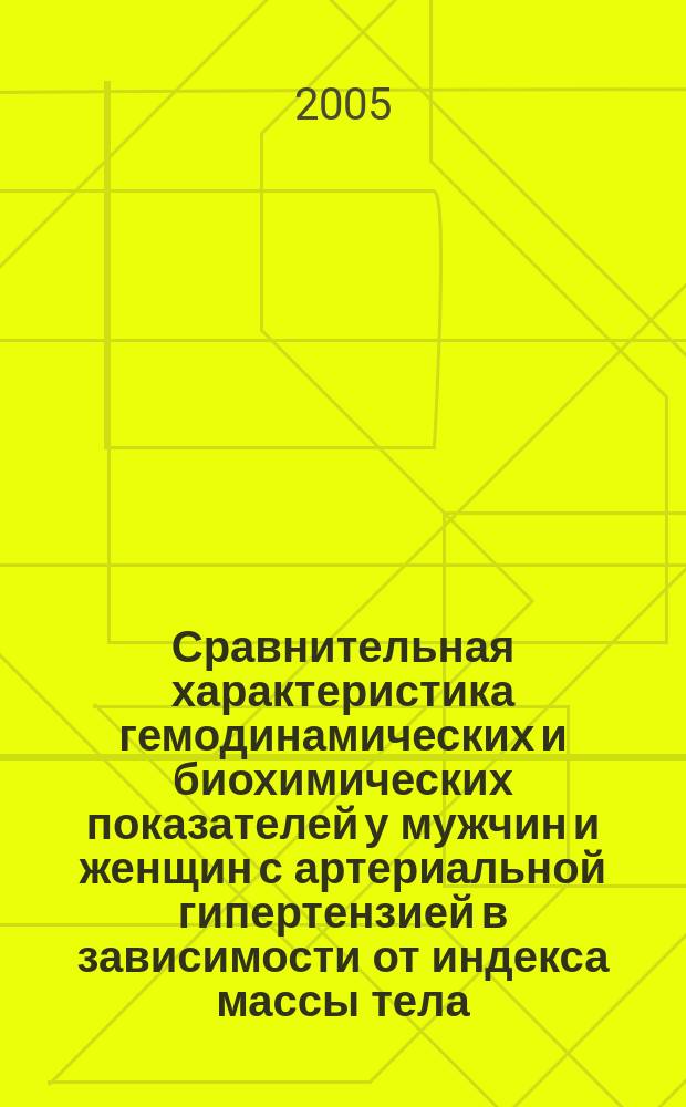 Сравнительная характеристика гемодинамических и биохимических показателей у мужчин и женщин с артериальной гипертензией в зависимости от индекса массы тела : автореф. дис. на соиск. учен. степ. канд. мед. наук : спец. 14.00.06 (Кардиология)