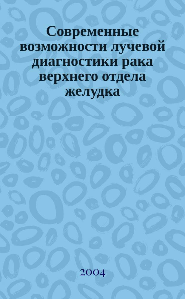 Современные возможности лучевой диагностики рака верхнего отдела желудка : автореф. дис. на соиск. учен. степ. к.м.н. : спец. 14.00.19