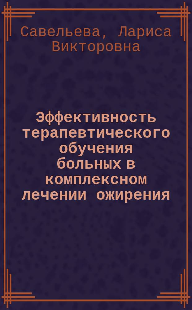 Эффективность терапевтического обучения больных в комплексном лечении ожирения : автореф. дис. на соиск. учен. степ. к.м.н. : спец. 14.00.03