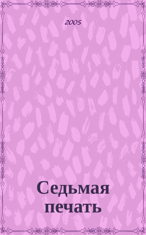 Седьмая печать (таинственный старец)