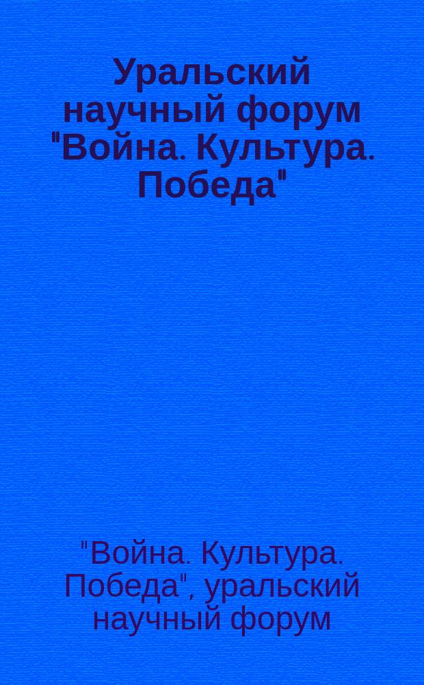 Уральский научный форум "Война. Культура. Победа" : в 2 ч