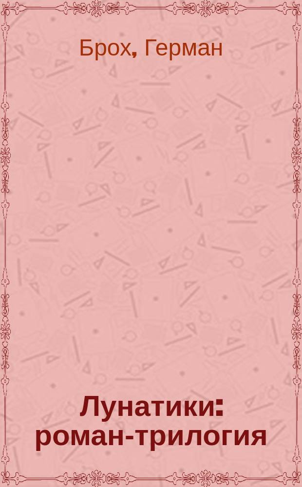 Лунатики : роман-трилогия : в 2 томах
