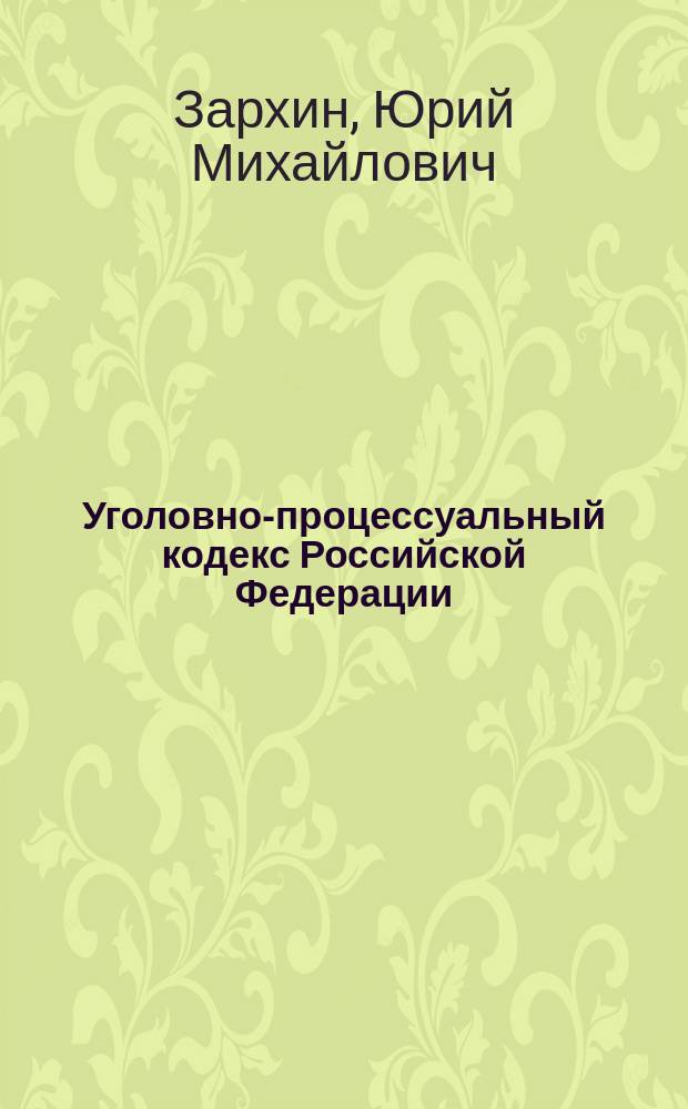 Уголовно-процессуальный кодекс Российской Федерации: новое в полномочиях прокурора : учебное пособие