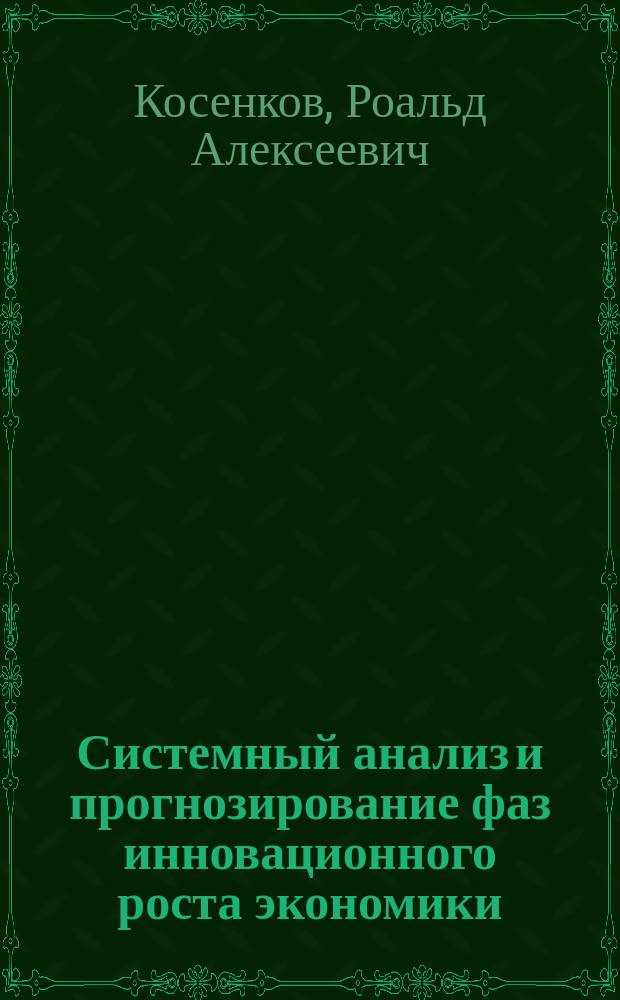 Системный анализ и прогнозирование фаз инновационного роста экономики: информационная технология САПФИР