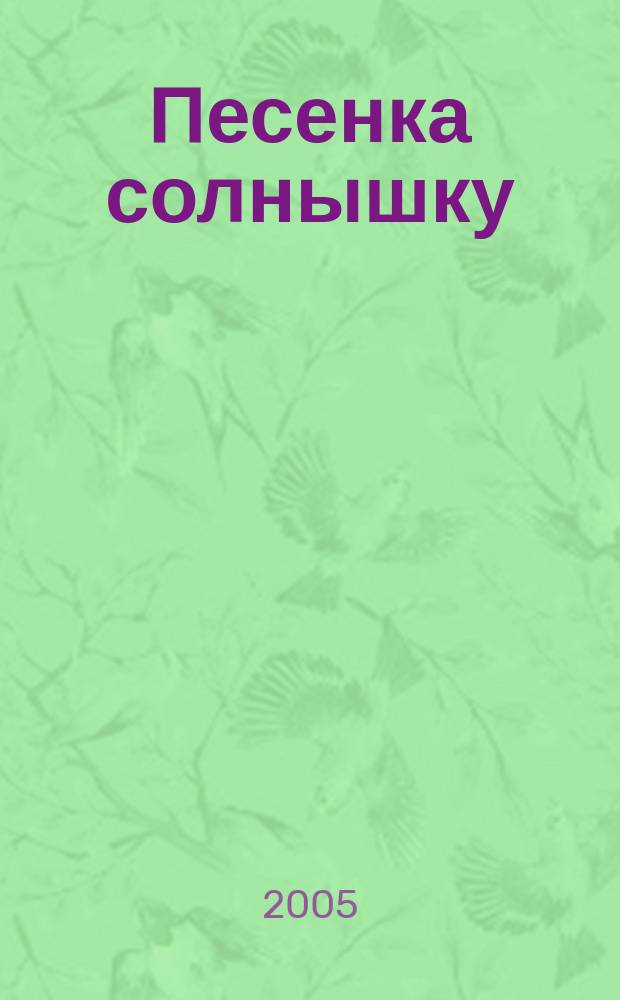 Песенка солнышку : стихи : для чтения взрослыми детям