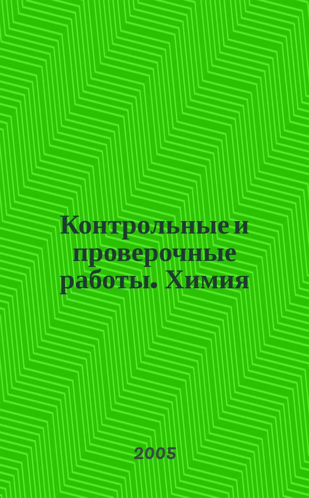 Контрольные и проверочные работы. Химия : 11 класс : к учебнику О.С. Габриеляна, Г.Г. Лысовой "Химия. 11"